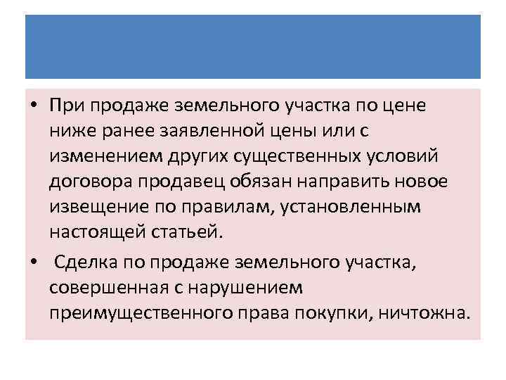  • При продаже земельного участка по цене ниже ранее заявленной цены или с