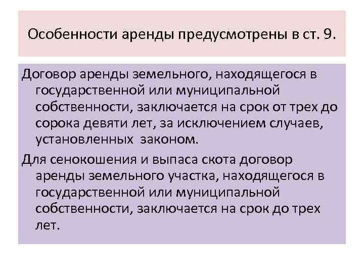 Особенности аренды предусмотрены в ст. 9. Договор аренды земельного, находящегося в государственной или муниципальной