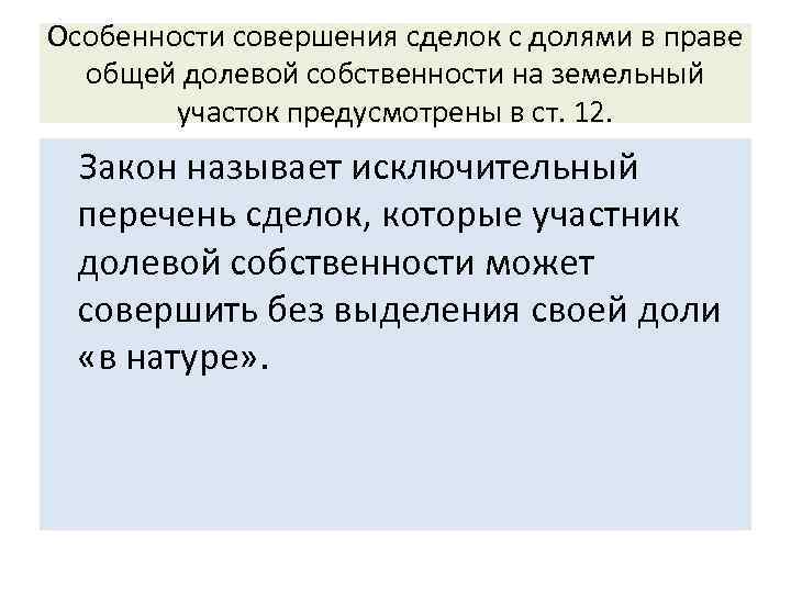 Особенности совершения сделок с долями в праве общей долевой собственности на земельный участок предусмотрены