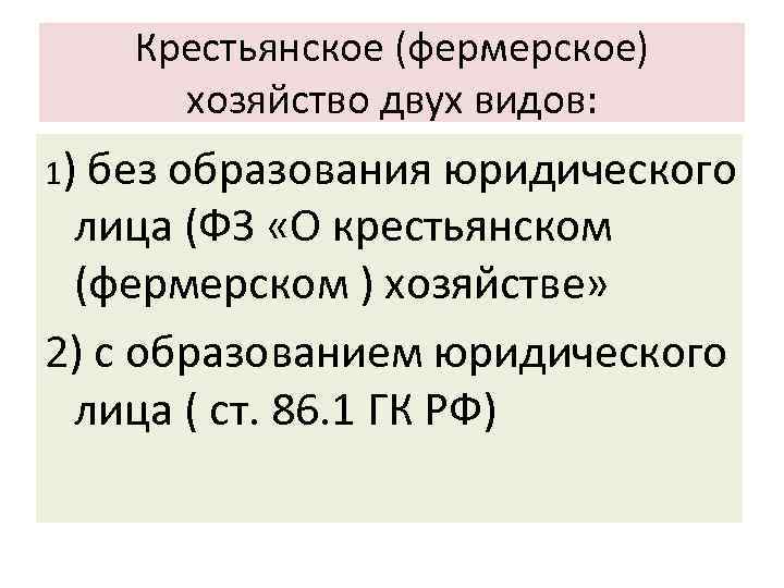 Крестьянское (фермерское) хозяйство двух видов: 1) без образования юридического лица (ФЗ «О крестьянском (фермерском