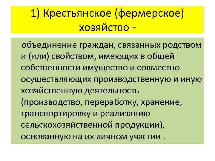 Создании крестьянского фермерского хозяйства