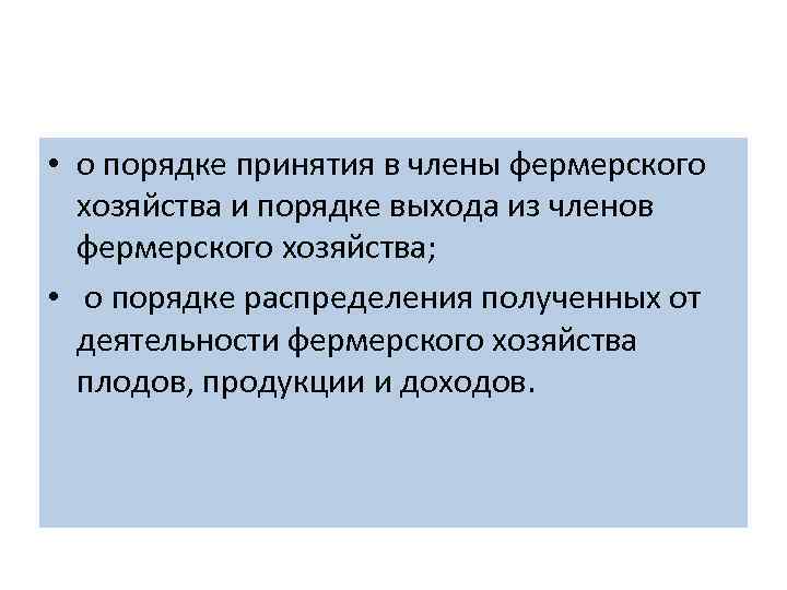  • о порядке принятия в члены фермерского хозяйства и порядке выхода из членов