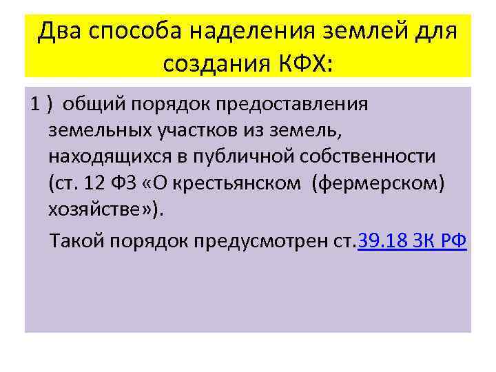 Два способа наделения землей для создания КФХ: 1 ) общий порядок предоставления земельных участков