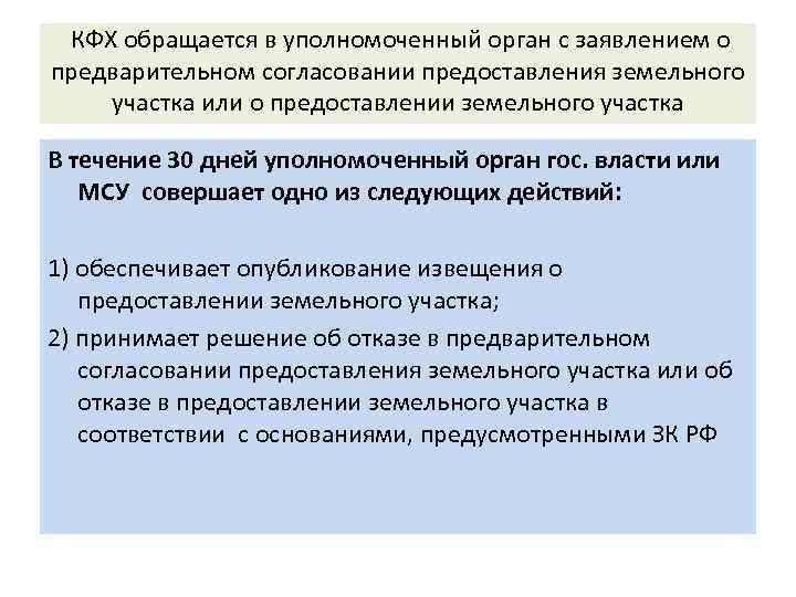 КФХ обращается в уполномоченный орган с заявлением о предварительном согласовании предоставления земельного участка или