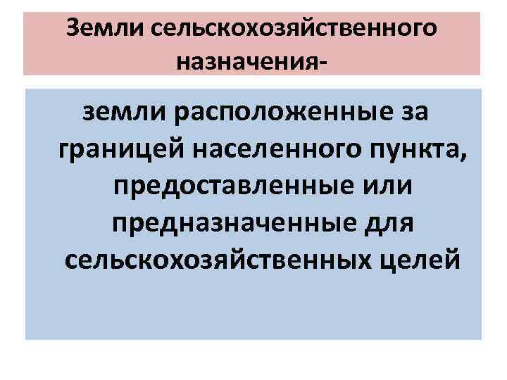 Понятие и состав земель населенных пунктов презентация