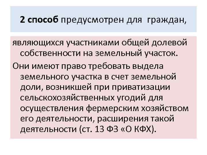 Выдел земельного участка из общей долевой собственности