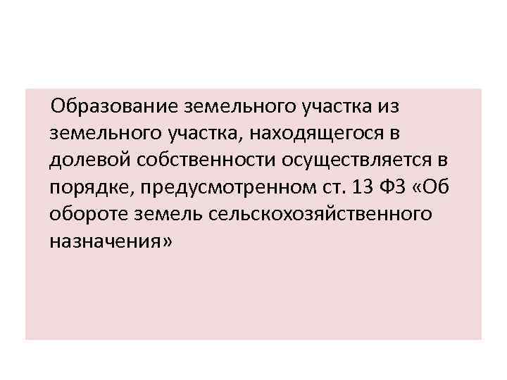 Образование земельного участка из земельного участка, находящегося в долевой собственности осуществляется в порядке, предусмотренном