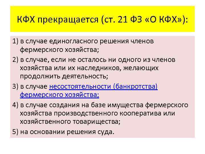 КФХ прекращается (ст. 21 ФЗ «О КФХ» ): 1) в случае единогласного решения членов