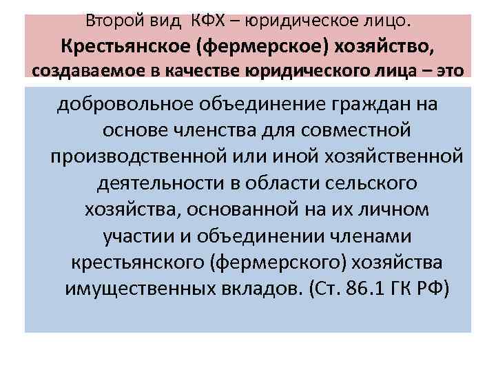 Правовое положение фермерских хозяйств. Понятие, правовое положение крестьянского (фермерского) хозяйства.. Правовой статус главы крестьянской фермерской хозяйства. Особенности правового положения фермерских хозяйств. Виды крестьянского фермерского хозяйства.