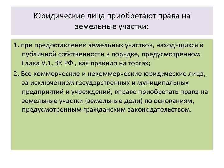 Юридические лица приобретают права на земельные участки: 1. при предоставлении земельных участков, находящихся в