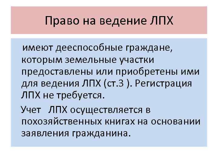 Право на ведение ЛПХ имеют дееспособные граждане, которым земельные участки предоставлены или приобретены ими