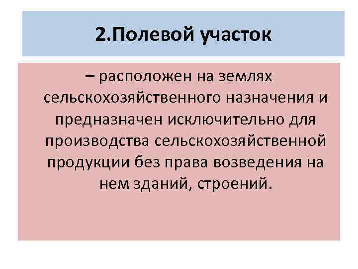 2. Полевой участок – расположен на землях сельскохозяйственного назначения и предназначен исключительно для производства