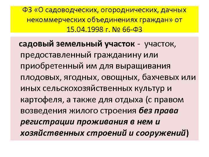 ФЗ «О садоводческих, огороднических, дачных некоммерческих объединениях граждан» от 15. 04. 1998 г. №