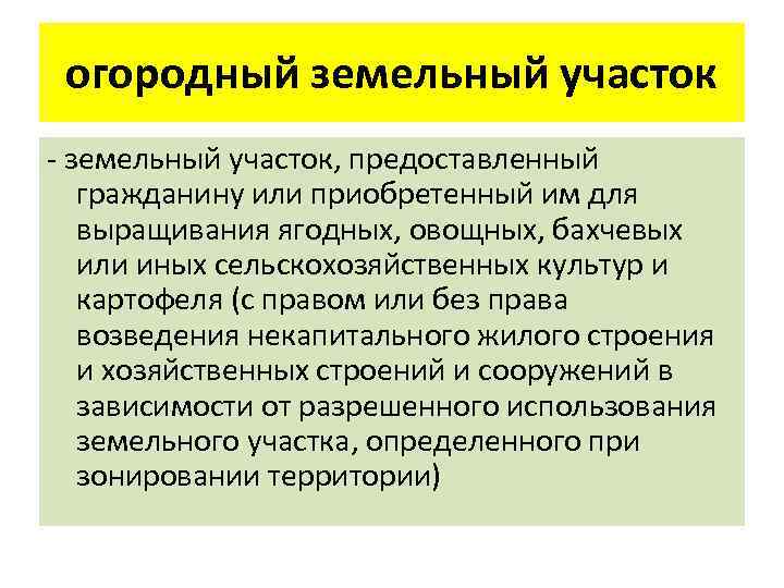огородный земельный участок - земельный участок, предоставленный гражданину или приобретенный им для выращивания ягодных,