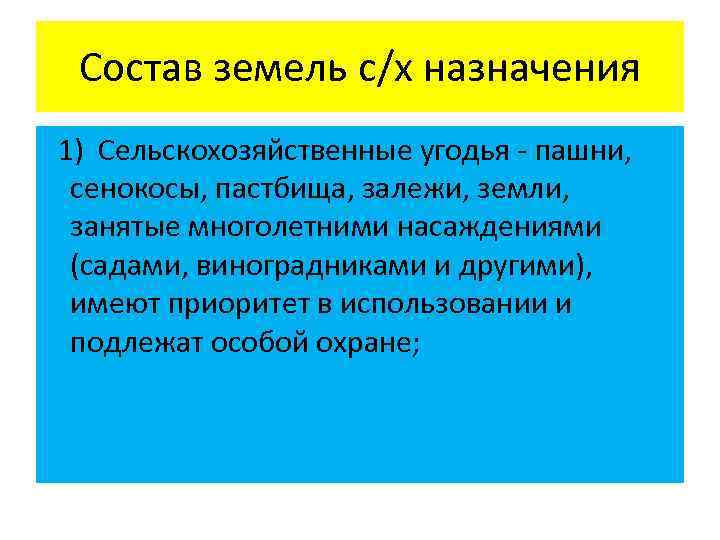 Состав земель с/х назначения 1) Сельскохозяйственные угодья - пашни, сенокосы, пастбища, залежи, земли, занятые