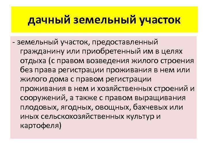дачный земельный участок - земельный участок, предоставленный гражданину или приобретенный им в целях отдыха