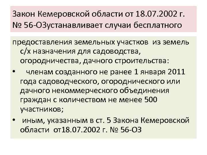 Закон Кемеровской области от 18. 07. 2002 г. № 56 -ОЗустанавливает случаи бесплатного предоставления