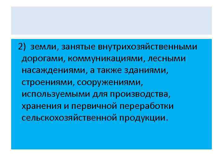 2) земли, занятые внутрихозяйственными дорогами, коммуникациями, лесными насаждениями, а также зданиями, строениями, сооружениями, используемыми