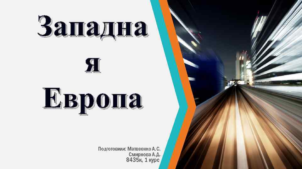 Западна я Европа Подготовили: Матвеенко А. С. Смирнова А. Д. 8435 к, 1 курс