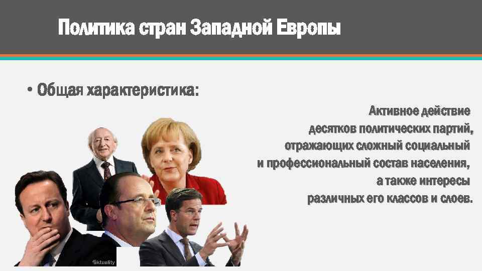 Политика стран Западной Европы • Общая характеристика: Активное действие десятков политических партий, отражающих сложный