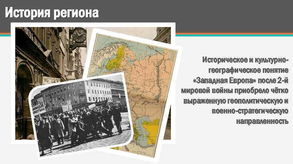 История региона Историческое и культурногеографическое понятие «Западная Европа» после 2 -й мировой войны приобрело