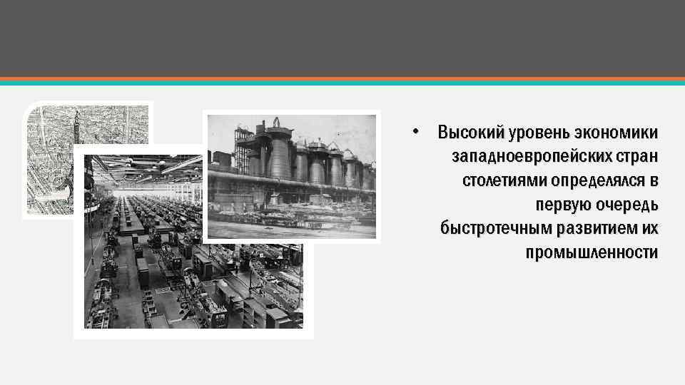 Страны западной европы на рубеже веков. Экономика стран Западной Европы. Экономика государств Западной Европы. Что общего в экономике стран Западной Европы. Уровень экономического развития Западной Европы.