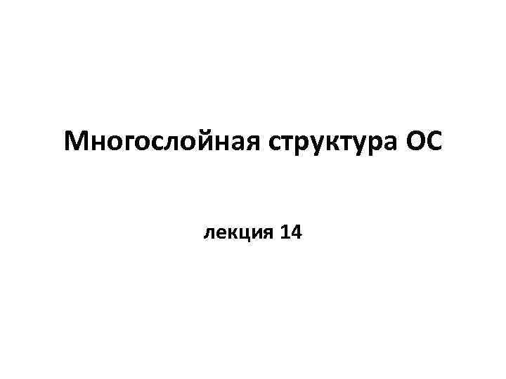 Многослойная структура ОС лекция 14 