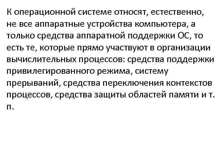 К операционной системе относят, естественно, не все аппаратные устройства компьютера, а только средства аппаратной