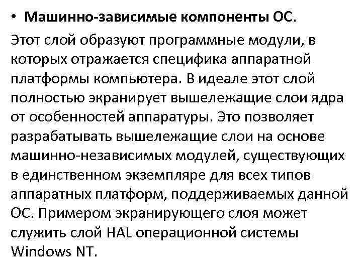  • Машинно-зависимые компоненты ОС. Этот слой образуют программные модули, в которых отражается специфика