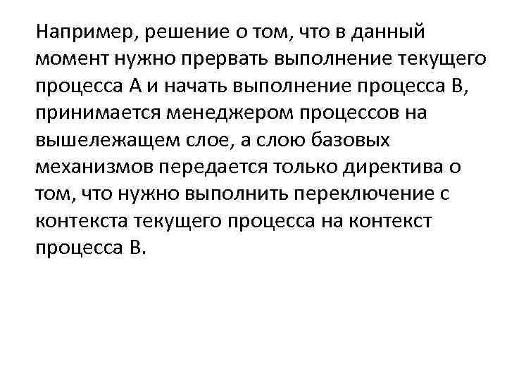 Например, решение о том, что в данный момент нужно прервать выполнение текущего процесса А