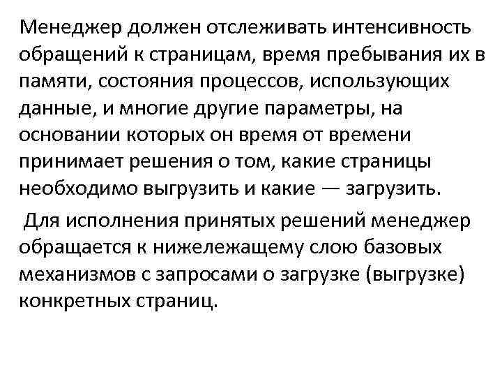 Менеджер должен отслеживать интенсивность обращений к страницам, время пребывания их в памяти, состояния процессов,