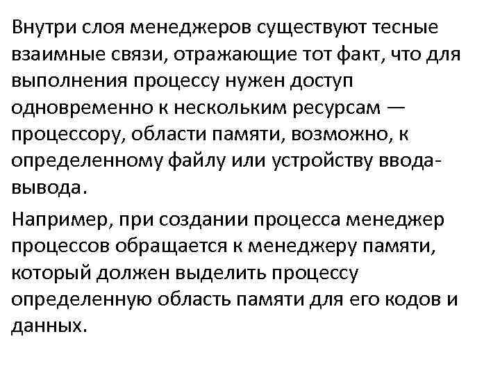 Внутри слоя менеджеров существуют тесные взаимные связи, отражающие тот факт, что для выполнения процессу