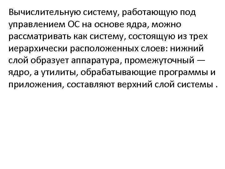 Вычислительную систему, работающую под управлением ОС на основе ядра, можно рассматривать как систему, состоящую