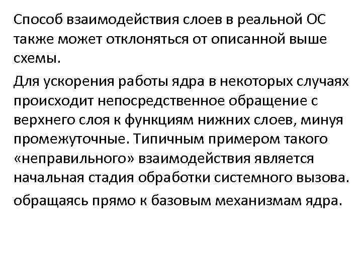 Способ взаимодействия слоев в реальной ОС также может отклоняться от описанной выше схемы. Для