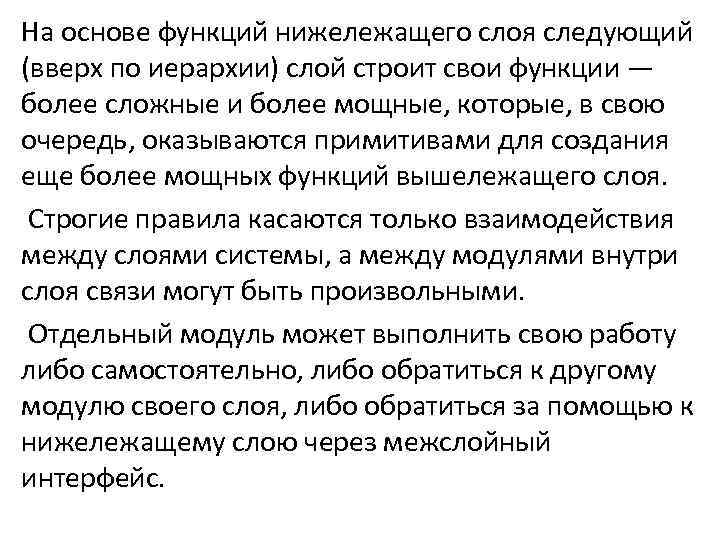 На основе функций нижележащего слоя следующий (вверх по иерархии) слой строит свои функции —