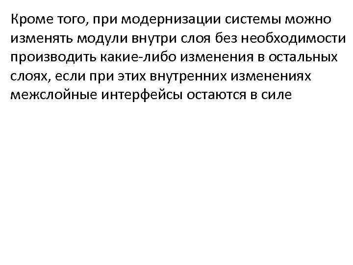 Кроме того, при модернизации системы можно изменять модули внутри слоя без необходимости производить какие-либо