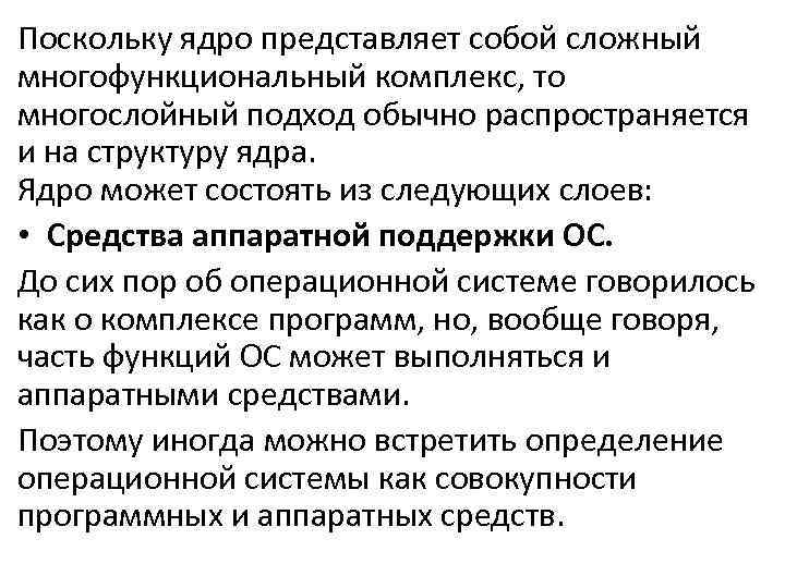 Поскольку ядро представляет собой сложный многофункциональный комплекс, то многослойный подход обычно распространяется и на