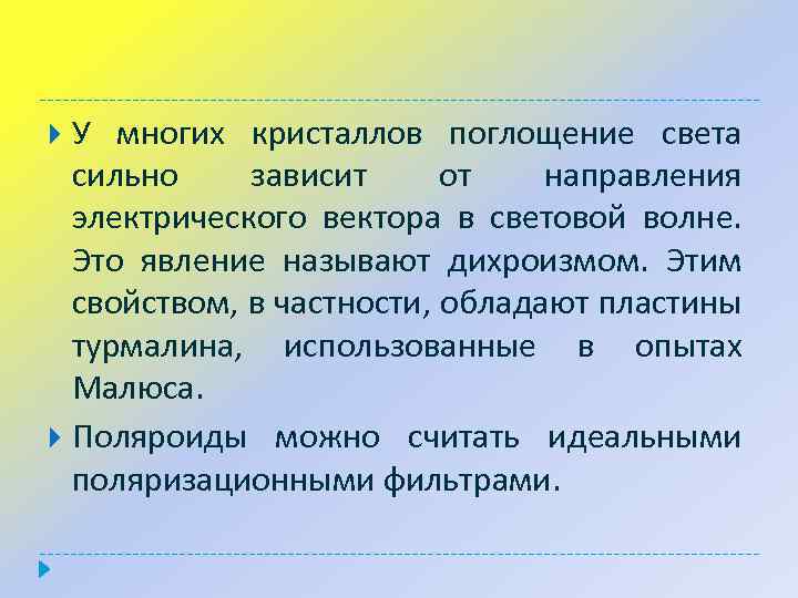 У многих кристаллов поглощение света сильно зависит от направления электрического вектора в световой волне.