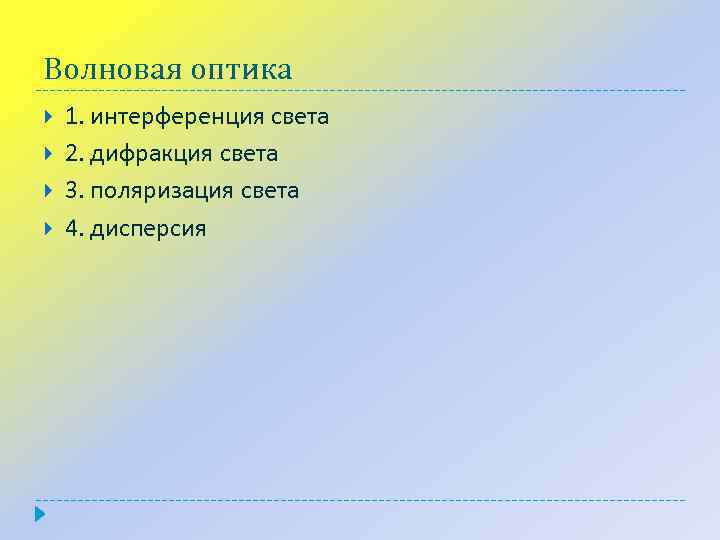 Волновая оптика 1. интерференция света 2. дифракция света 3. поляризация света 4. дисперсия 