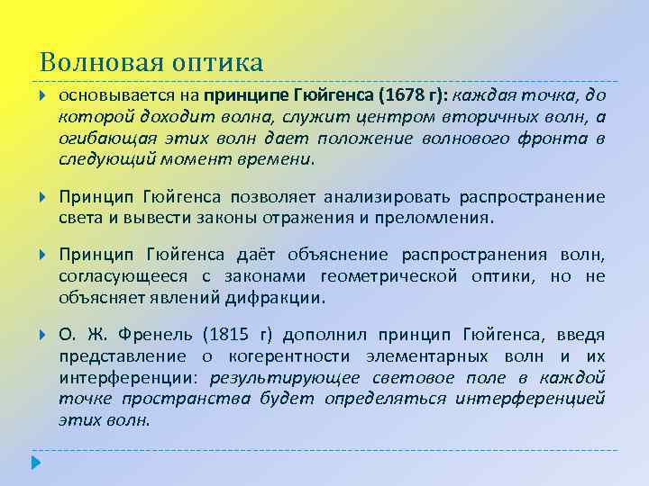 Волновая оптика основывается на принципе Гюйгенса (1678 г): каждая точка, до которой доходит волна,