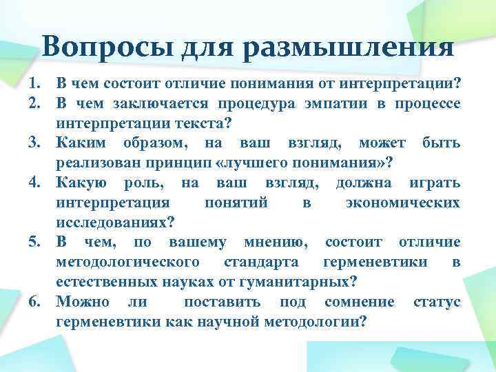 Вопросы для размышления 1. В чем состоит отличие понимания от интерпретации? 2. В чем