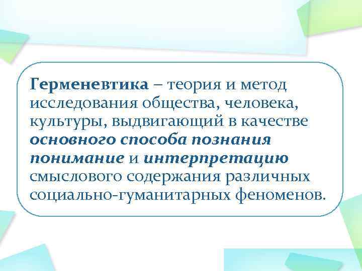 Герменевтика теория и метод исследования общества, человека, культуры, выдвигающий в качестве основного способа познания