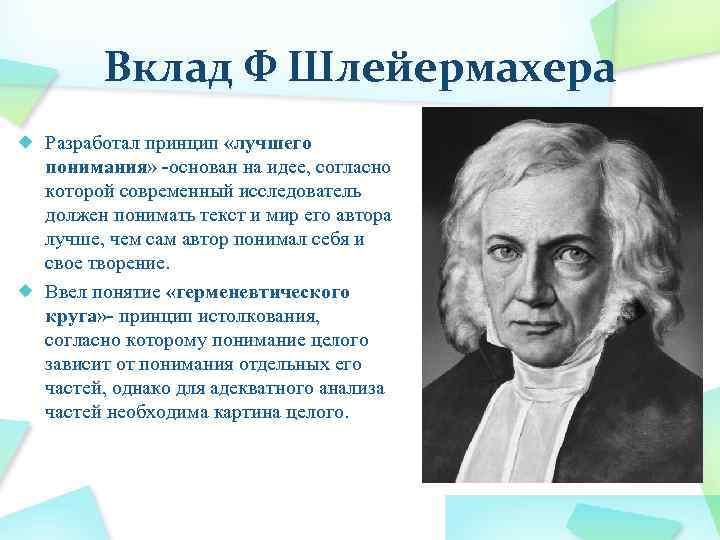 Вклад Ф Шлейермахера Разработал принцип «лучшего понимания» -основан на идее, согласно которой современный исследователь