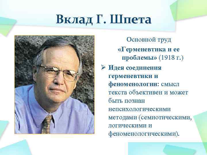 Вклад Г. Шпета Основной труд «Герменевтика и ее проблемы» (1918 г. ) Ø Идея