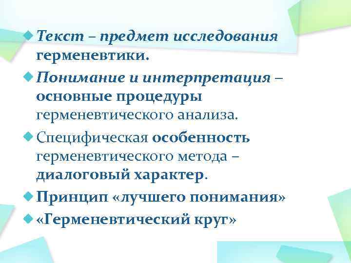 Текст – предмет исследования герменевтики. Понимание и интерпретация основные процедуры герменевтического анализа. Специфическая особенность