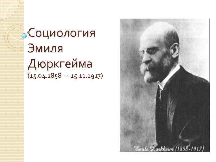 Социология Эмиля Дюркгейма (15. 04. 1858 — 15. 11. 1917) 
