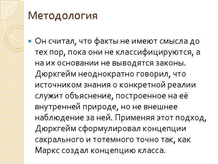 Методология Он считал, что факты не имеют смысла до тех пор, пока они не