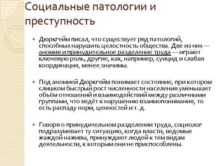 Социальные патологии и преступность Дюркгейм писал, что существует ряд патологий, способных нарушить целостность общества.