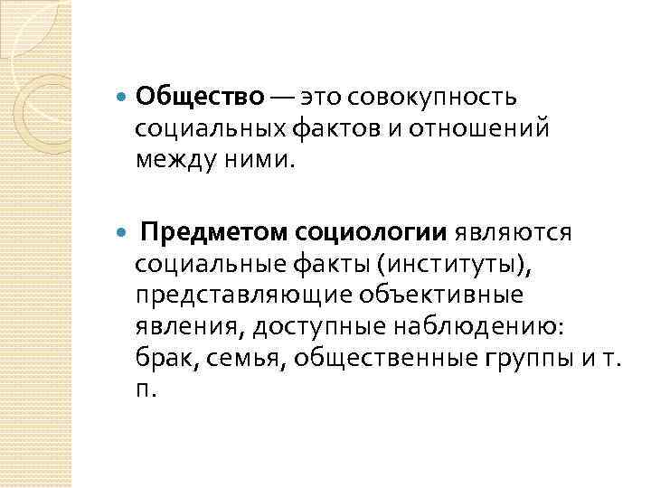 Совокупность общественных отношений. Предметом социологии являются социальные факты. Объектом социологии являются соц факты. Социальные институты по дюркгейму. Правила наблюдения социальных фактов по дюркгейму.