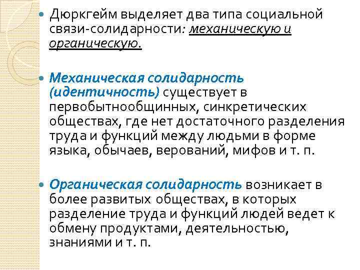  Дюркгейм выделяет два типа социальной связи-солидарности: механическую и органическую. Механическая солидарность (идентичность) существует